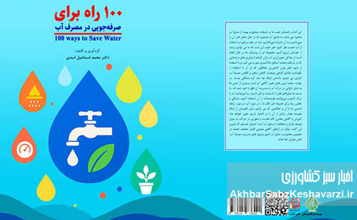 ۱۰۰ راه طلایی برای نجات قطره‌های حیات: راهنمای جامع صرفه‌جویی در مصرف آب