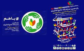 مشارکت کنندگان گرامی یازدهمین نمایشگاه جامع نهاده های کشاورزی

