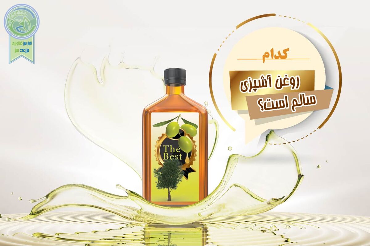 کدام روغن آشپزی سالم است؟

