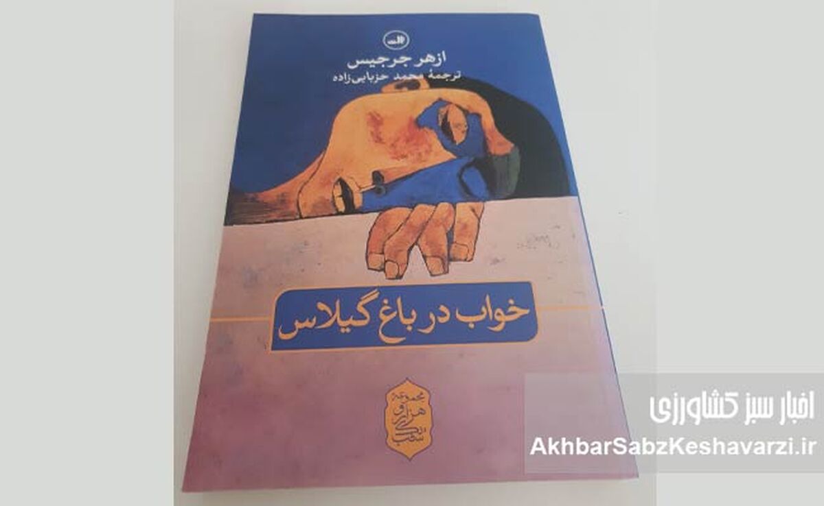 پشت پرده‌ی خاطره و مرگ؛ واکاوی جهان داستانی ازهر جرجیس در رمان «خواب در باغ گیلاس»