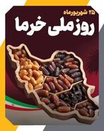 روز خرما؛ بازنگری در بحران‌های نخلداری کشور