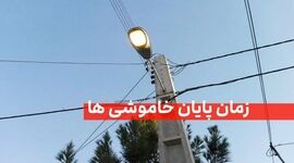 تعیین زمان دقیق رفع ناترازی و پایان قطعی برق در کشور
