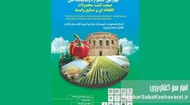 چهارمین جشنواره و نمایشگاه ملی صنعت کشت محصولات گلخانه‌ای ایران| تلاقی فناوری، تجربه و صادرات+ ویدئو