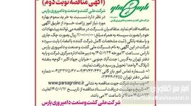 آگهی مناقصه نوبت دوم خرید سموم بهاره شرکت ملی کشت و صنعت و دامپروری پارس