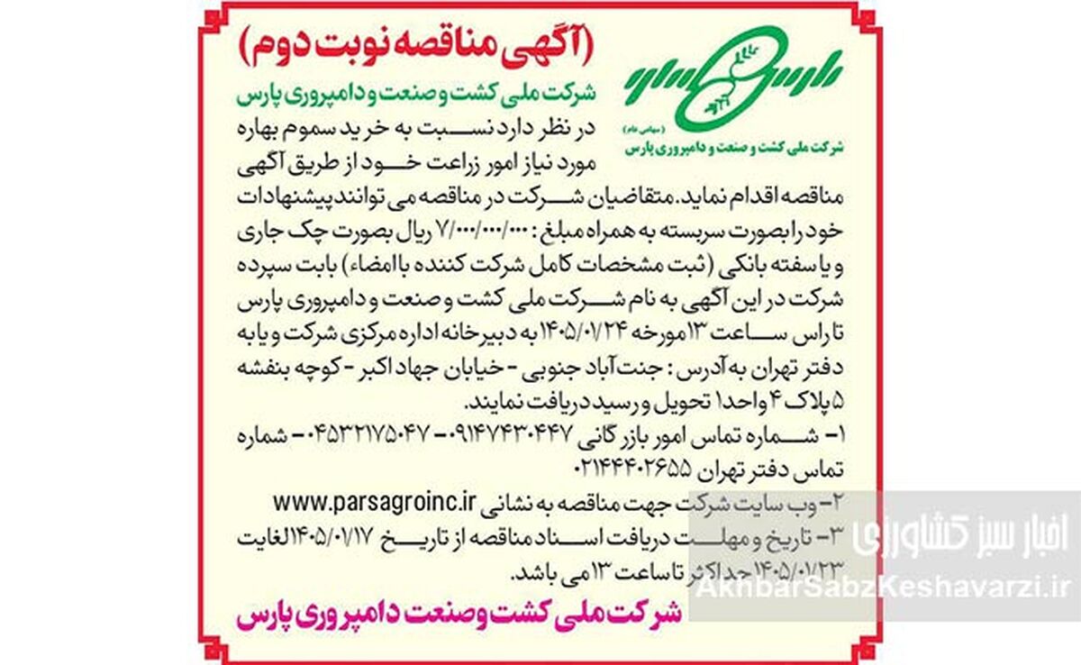 آگهی مناقصه نوبت دوم خرید سموم بهاره شرکت ملی کشت و صنعت و دامپروری پارس