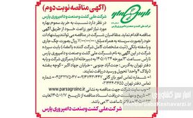 آگهی مناقصه نوبت دوم خرید سموم بهاره شرکت ملی کشت و صنعت و دامپروری پارس
