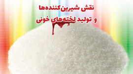 نقش شیرین‌کننده‌ها و  تولید لخته‌های خونی+ اینفوگرافی

