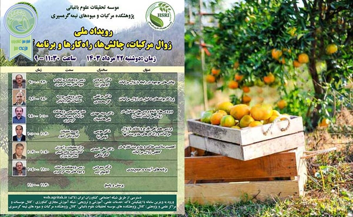 رویداد ملی زوال مرکبات، چالش‌ها، راهکارها و برنامه آینده


