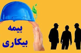 آغاز مرحله جدید ثبت‌نام بیمه بیکاری؛ مراجعه به دفاتر پیشخوان از هفته آینده