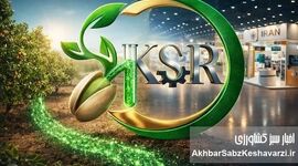 از رفسنجان تا قلب تهران؛ حضور پرقدرت کیمیای سبز در دهمین نمایشگاه بین‌المللی کشاورزی+ویدئو