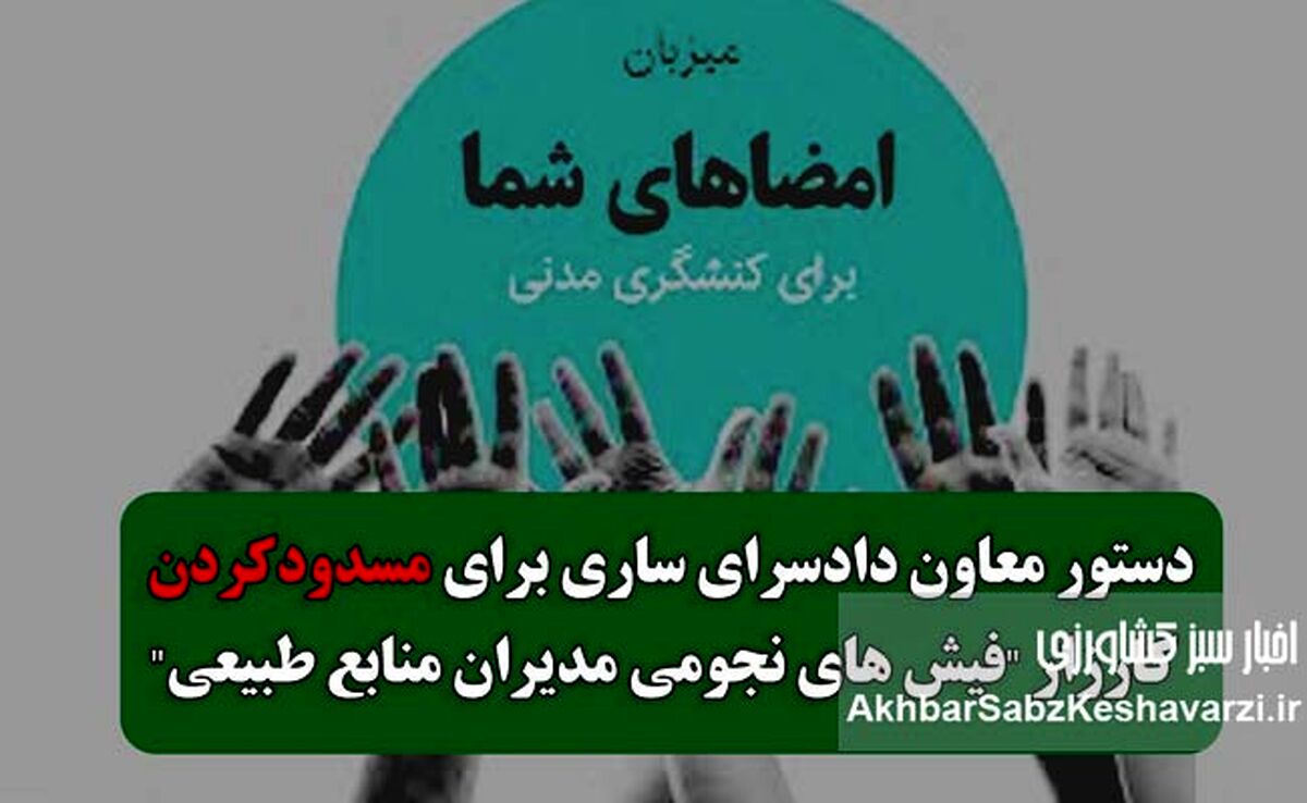 شکایت از کارزار فیش‌های نجومی مدیران سازمان منابع طبیعی