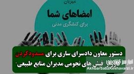 شکایت از کارزار فیش‌های نجومی مدیران سازمان منابع طبیعی