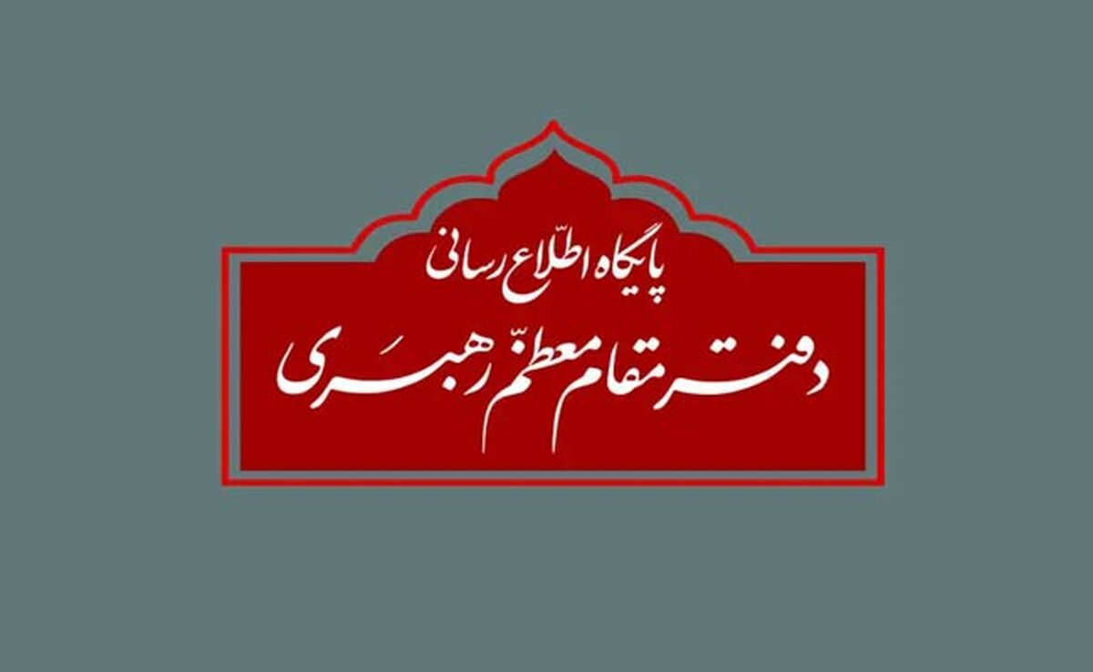 اطلاعیه پایگاه اطلاع‌رسانی رهبر انقلاب درباره مراسم تنفیذ «مسعود پزشکیان»

