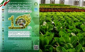 دهمین کنگره ملی علوم ترویج و آموزش کشاورزی، منابع‌طبیعی و محیط‌زیست پایدار


