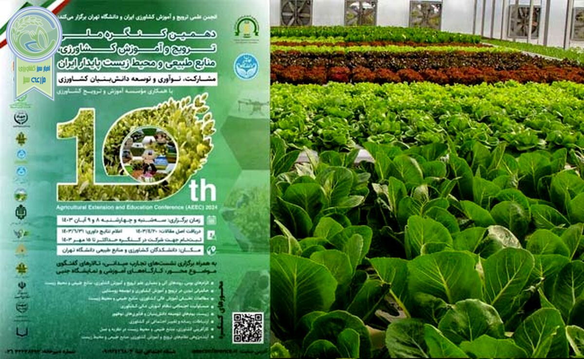 دهمین کنگره ملی علوم ترویج و آموزش کشاورزی، منابع‌طبیعی و محیط‌زیست پایدار


