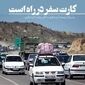 عرضه «کارت سفر» تا هفته آینده؛ امکان سفر با پرداخت اقساطی