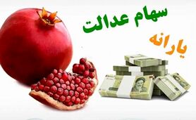 ۴ واریزی مهم تا شب یلدا

