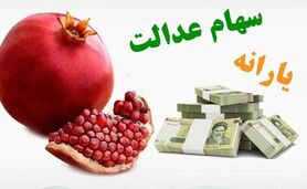 ۴ واریزی مهم تا شب یلدا

