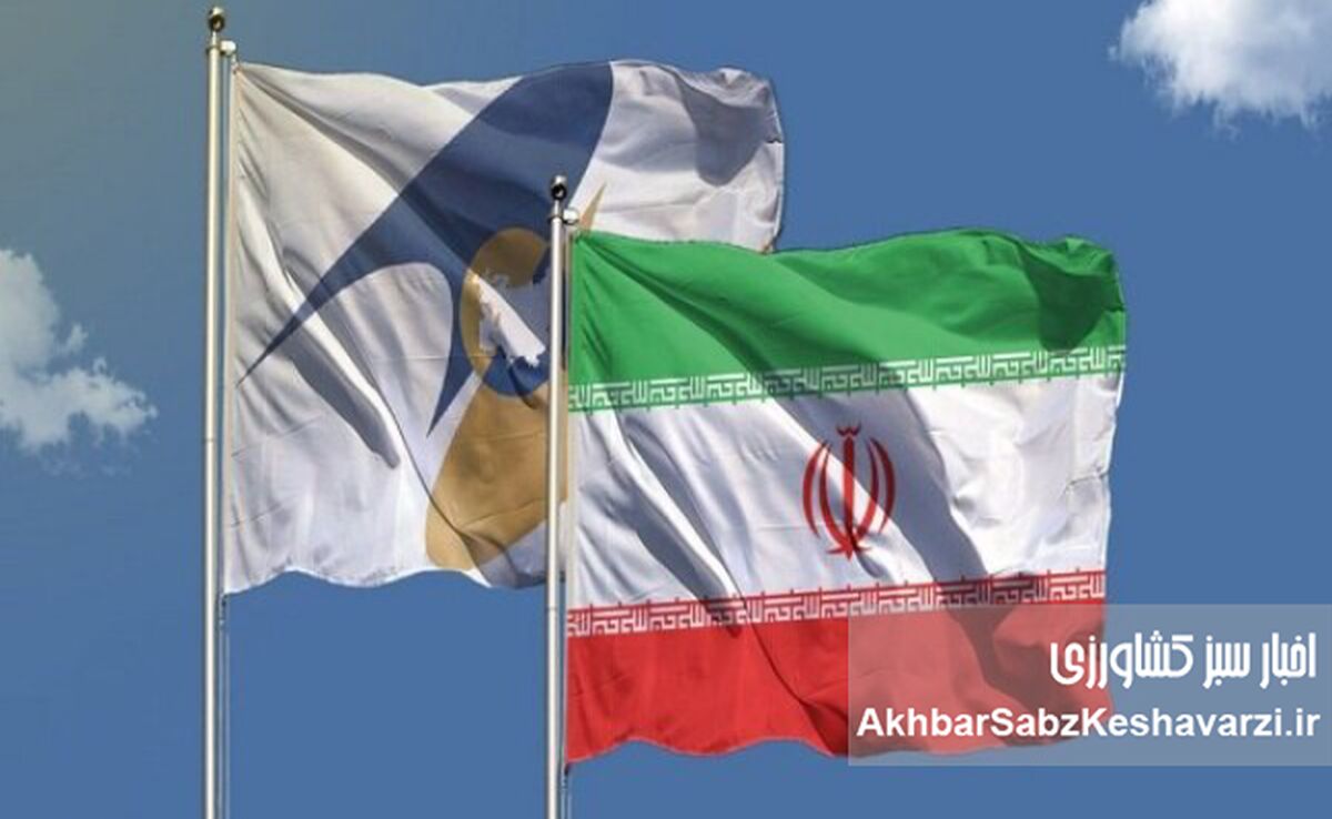 تجارت آزاد با اوراسیا؛ ایران در آستانه جهش بزرگ منطقه‌ای