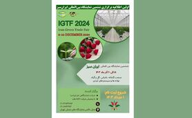 فراخوان حضور در ششمین نمایشگاه بین‌المللی ایران سبز – تهران

