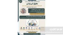 نوشهر میزبان نشست مهم «حقوق شهروندی» درباره توسعه پایدار منطقه‌ای شد