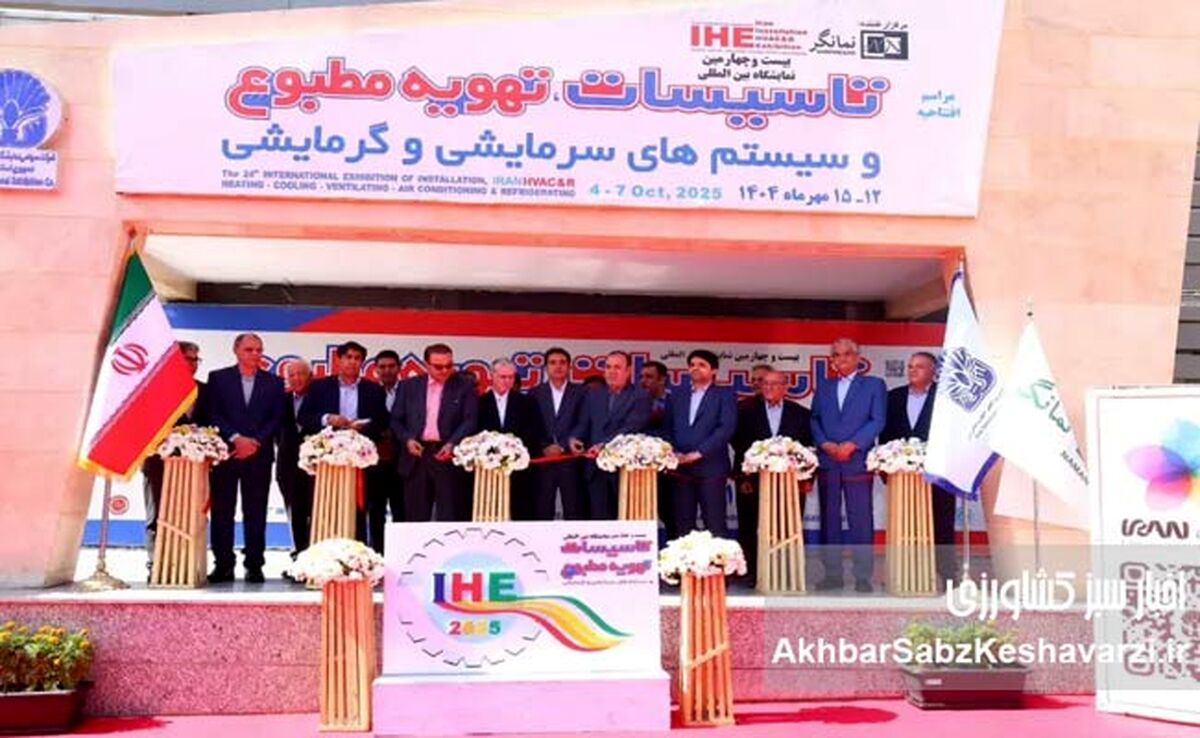 درخشش فناوری‌های نوین سرمایش و گرمایش در نمایشگاه بین‌المللی تهران