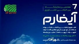 برگزاری هفتمین نمایشگاه بین‌المللی آیفارم با حمایت وزارت جهاد کشاورزی+ کلیپ


