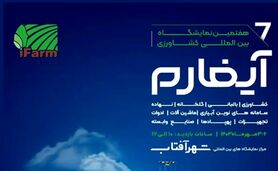 برگزاری هفتمین نمایشگاه بین‌المللی آیفارم با حمایت وزارت جهاد کشاورزی+ کلیپ

