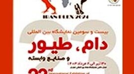 برگزاری بیست و سومین نمایشگاه بین‌المللی دام، طیور و صنایع وابسته

