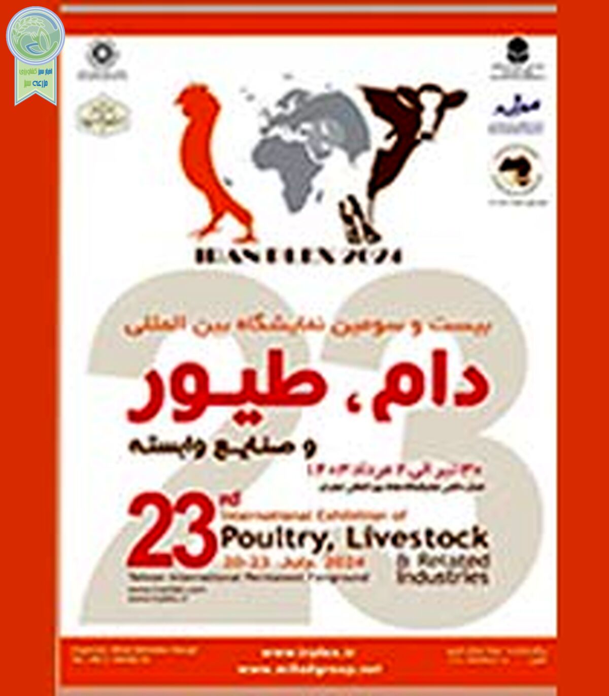برگزاری بیست و سومین نمایشگاه بین‌المللی دام، طیور و صنایع وابسته

