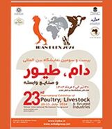 برگزاری بیست و سومین نمایشگاه بین‌المللی دام، طیور و صنایع وابسته


