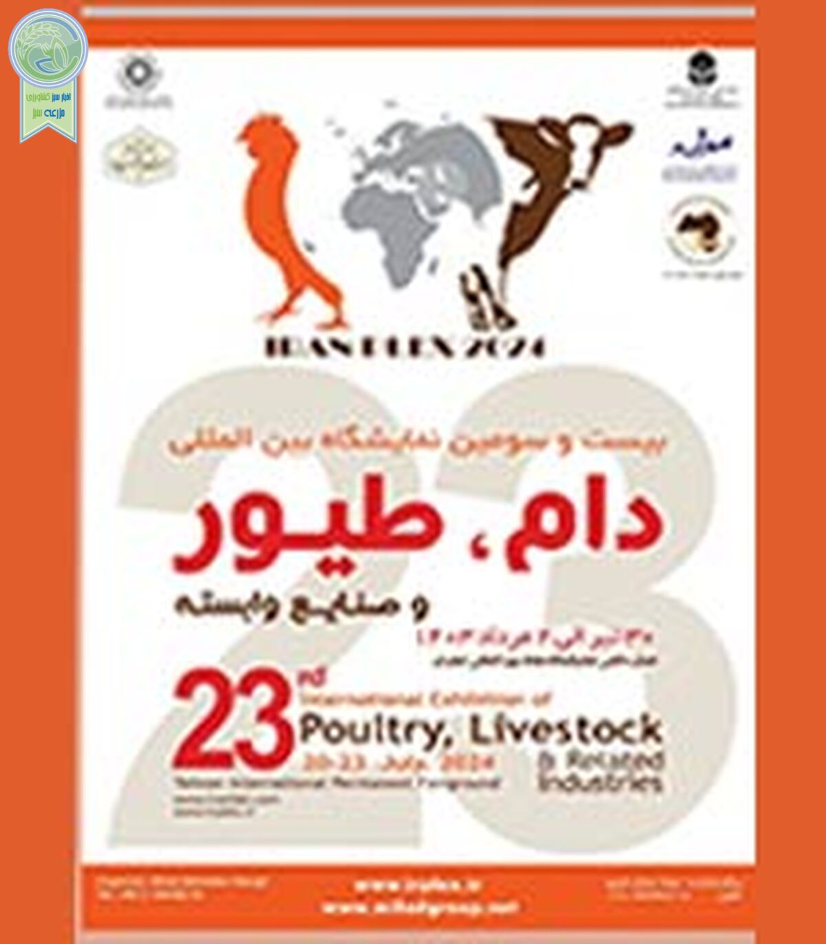 برگزاری بیست و سومین نمایشگاه بین‌المللی دام، طیور و صنایع وابسته

