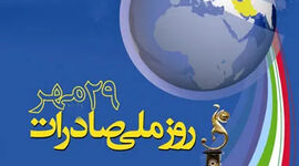 روز ملی صادرات؛ بازتعریف راهبردهای ارزی و تولید صادرات‌محور در بن‌بست تحریم
