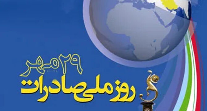 روز ملی صادرات؛ بازتعریف راهبردهای ارزی و تولید صادرات‌محور در بن‌بست تحریم