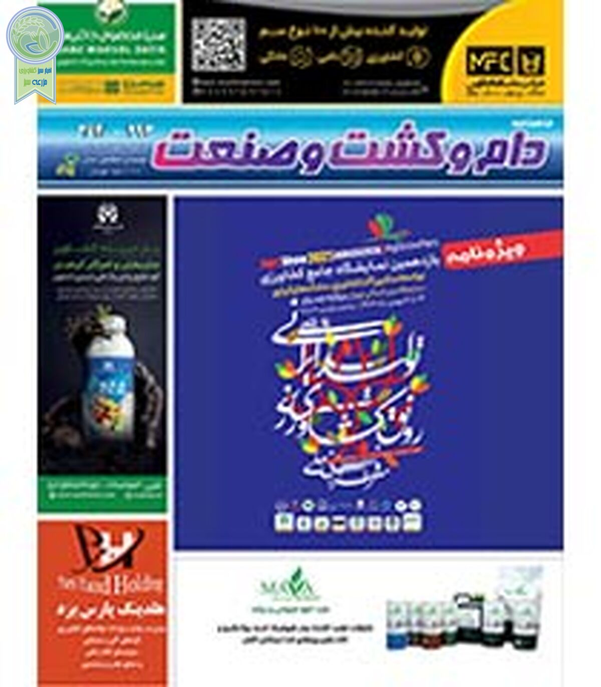 شماره 293- 294 ماهنامه دام و کشت و صنعت منتشر شد

