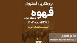 ایران کافی اکسپو ۱۴۰۴؛ بزرگ‌ترین گردهمایی صنعت قهوه، تجهیزات و کافه کشور+ جزئیات