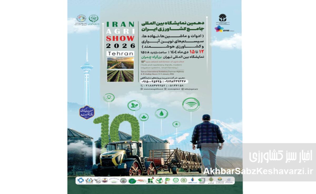 افتتاح نمایشگاه جامع کشاورزی تهران ۱۴۰۴+ویدئو