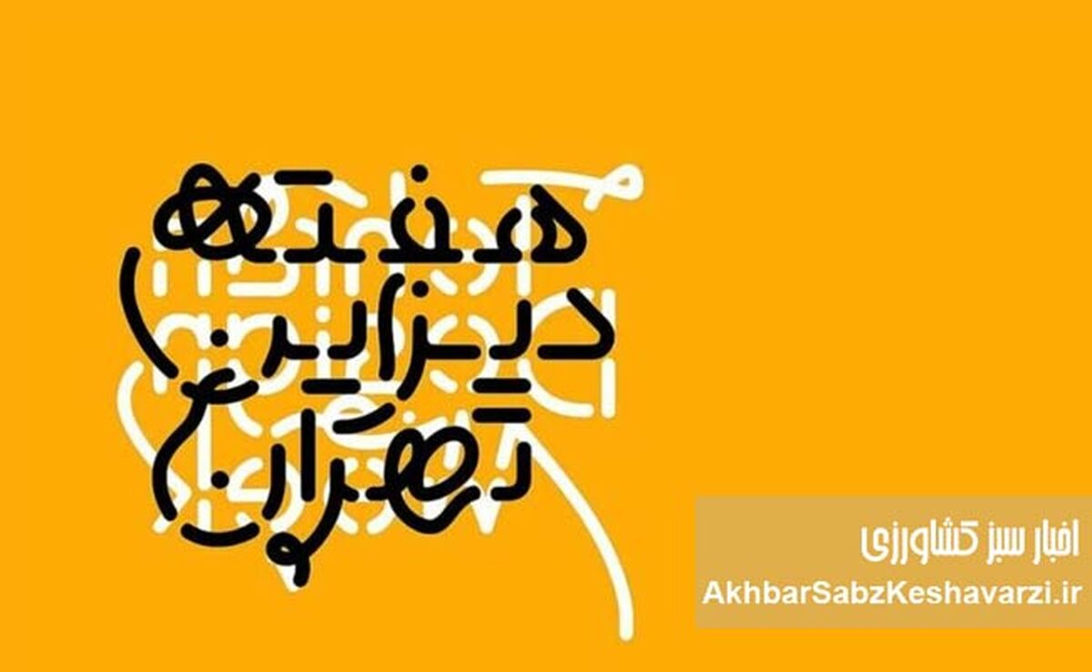 هفته دیزاین تهران؛ جشنواره‌ای ایرانی یا غربی؟+کلیپ