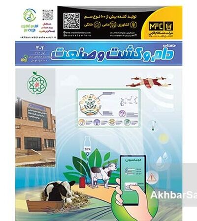 شماره 302 ماهنامه دام و کشت و صنعت منتشر شد