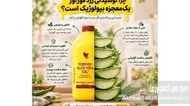 معرفی کمپانی بین‌المللی Forever Living Products؛ تلفیق طبیعت و سبک زندگی سالم

