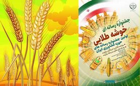 خوشه طلایی، جشنواره‌ای برای نمایش تلاش‌های خانواده بزرگ کشاورزی

