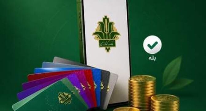 راه‌اندازی سرویس انتقال وجه کارت به کارت بانک کشاورزی در اپلیکیشن بله 