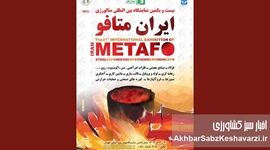 آغاز شمارش معکوس برای نمایشگاه بین‌المللی متالورژی تهران ۱۴۰۴+جزئیات
