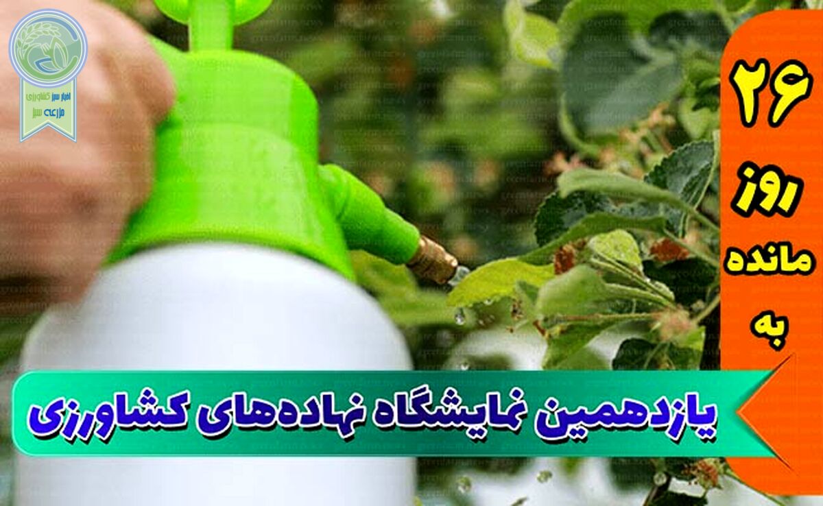 بزرگ‌ترین و جامع‌ترین نمایشگاه کشاورزی

