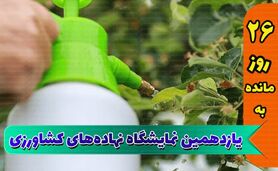 بزرگ‌ترین و جامع‌ترین نمایشگاه کشاورزی

