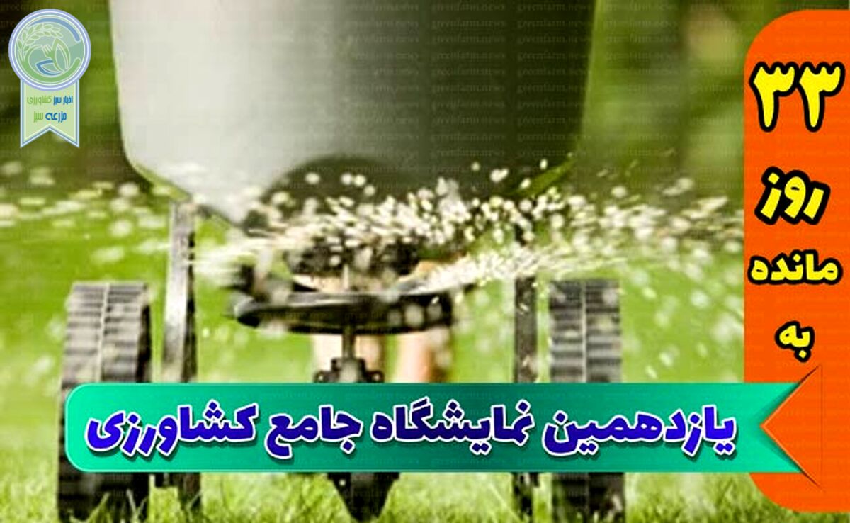 نمایشگاه، ویترین کشاورزی کشور

