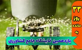 نمایشگاه، ویترین کشاورزی کشور

