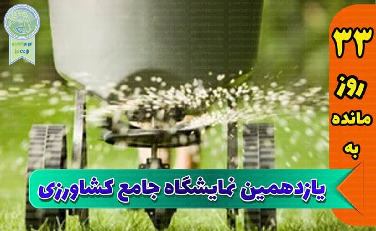 نمایشگاه، ویترین کشاورزی کشور

