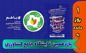 باهم پیش به سوی یازدهمین نمایشگاه جامع نهاده های کشاورزی+ کلیپ

