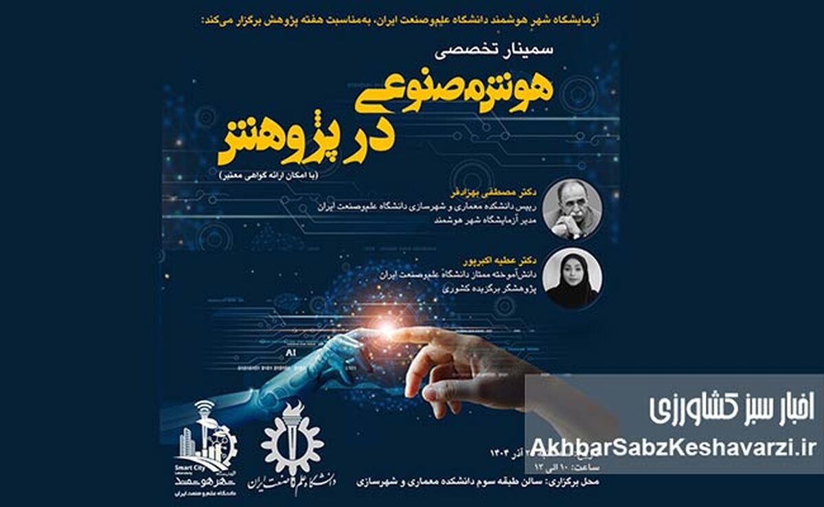 سمینار «هوش مصنوعی در پژوهش»؛ دانشگاه علم‌وصنعت؛ پیشتاز تحول پژوهش با هوش مصنوعی+ جزئیات